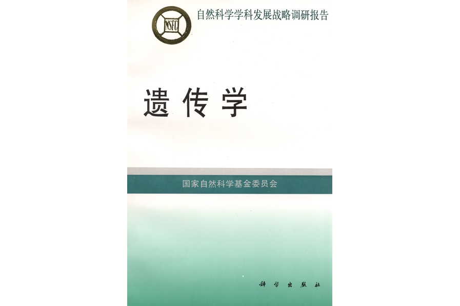 遺傳學(1997年科學出版社出版的圖書)