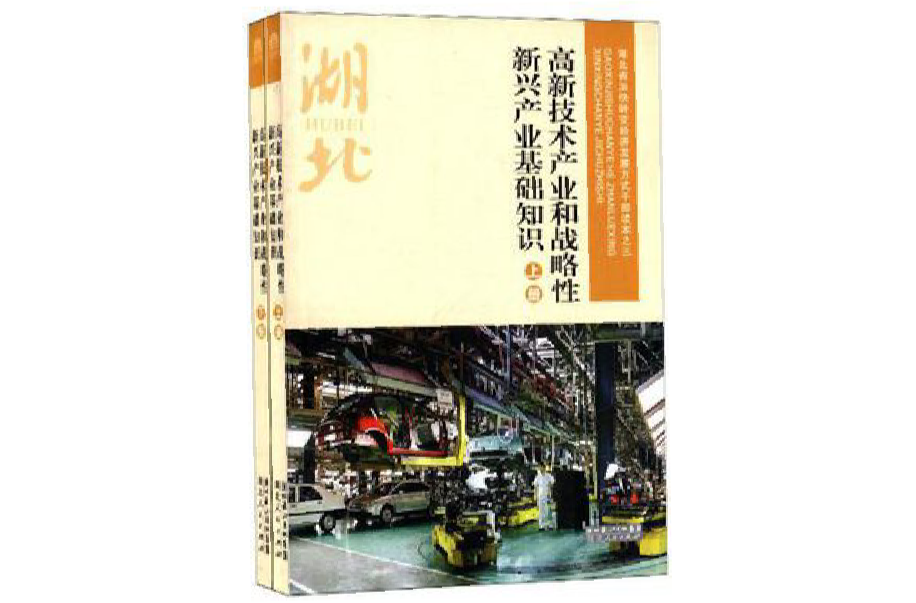 高新技術產業和戰略性新興產業基礎知識