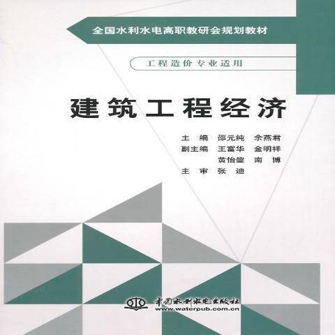 建築工程經濟(2014年中國水利水電出版社出版的圖書)