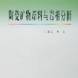 陶瓷礦物原料與岩相分析