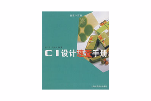 CI設計速查手冊