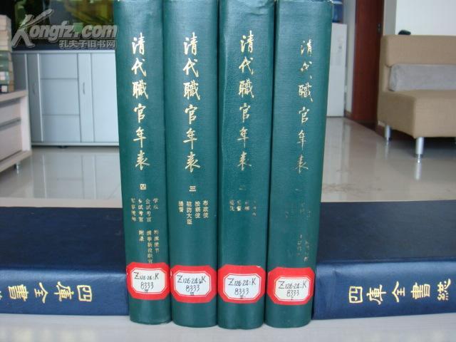 清代職官年表(1980年中華書局出版的圖書)