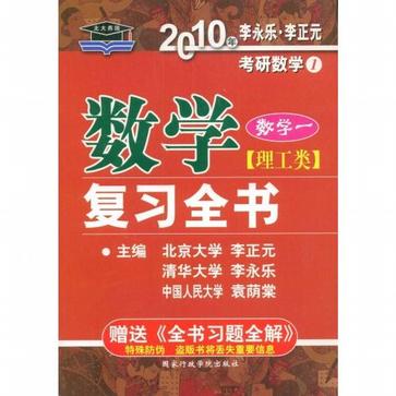 2007考研數學（理工類）數學一複習全書