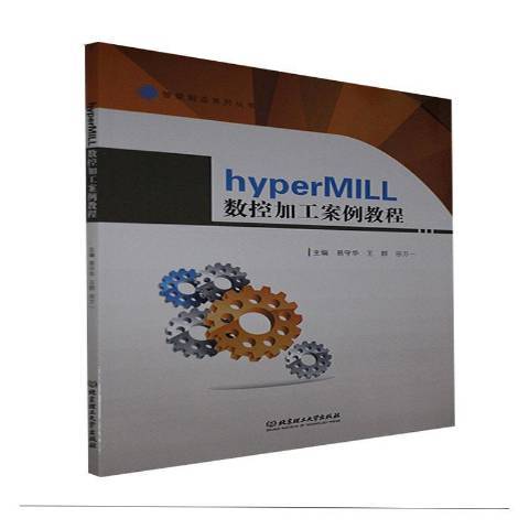 hyperMILL數控加工案例教程