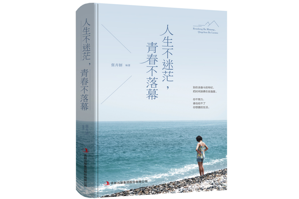 人生不迷茫，青春不落幕(2018年吉林出版集團股份有限公司出版的圖書)