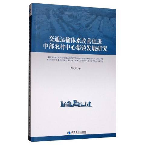 交通運輸體系改善促進中部農村中心集鎮發展研究