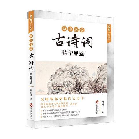 國中古詩詞精華品鑑