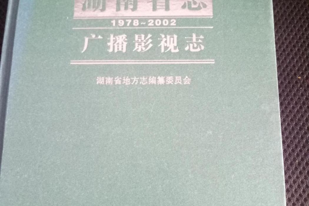 湖南省志(2007年中國文史出版社出版的圖書)