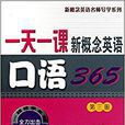 一天一課新概念英語口語365（第三冊）