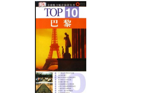 巴黎-TOP10