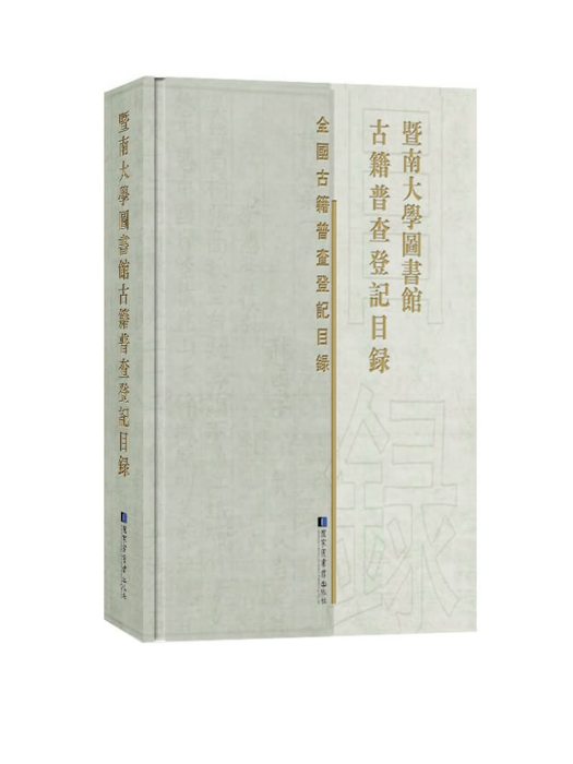 暨南大學圖書館古籍普查登記目錄