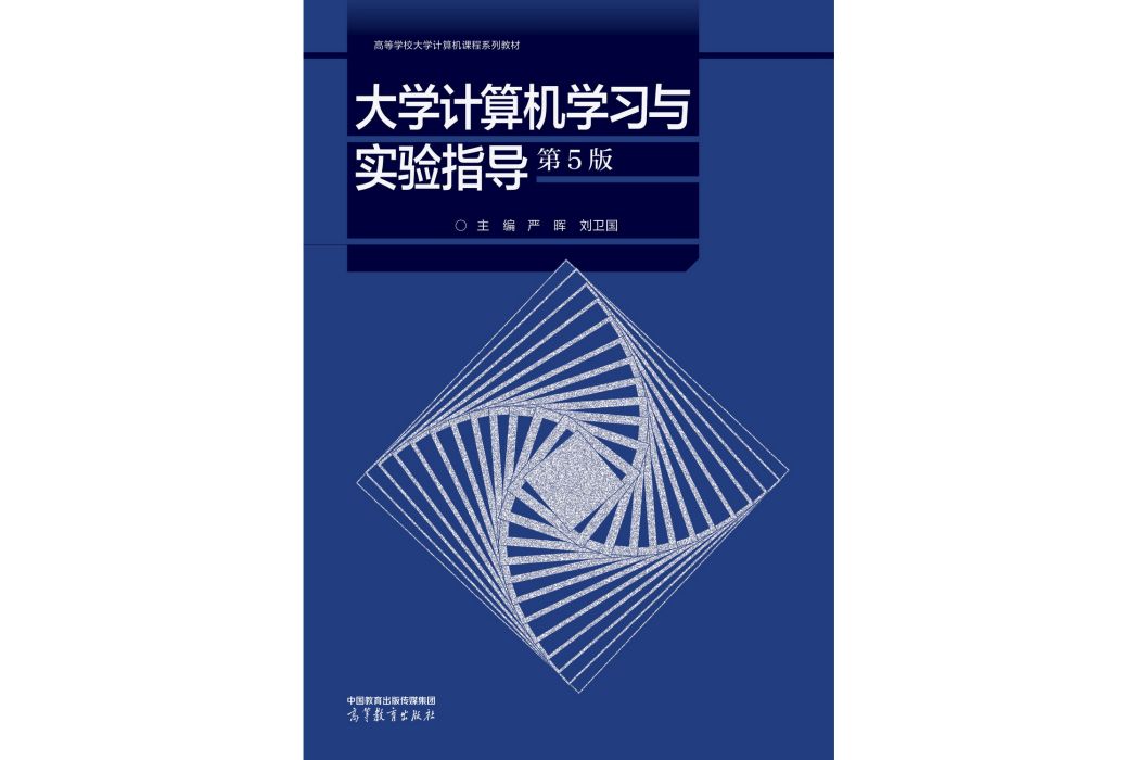 大學計算機學習與實驗指導（第5版）(2022年高等教育出版社出版的圖書)