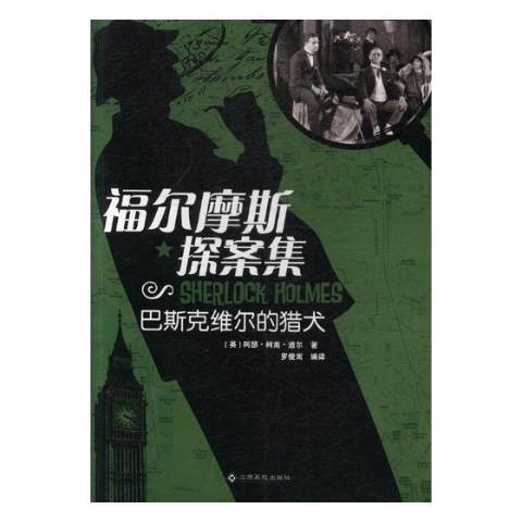 福爾摩斯探案集：巴斯克維爾的獵犬(2018年江西高校出版社出版的圖書)