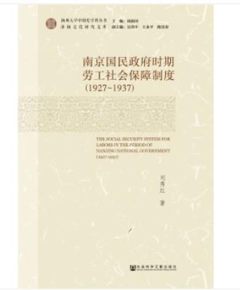 南京國民政府時期勞工社會保障制度(1927~1937)