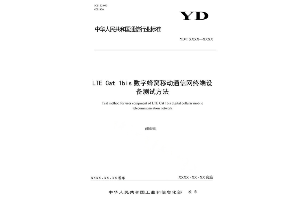 LTE—Cat—1bis數字蜂窩移動通信網終端設備測試方法