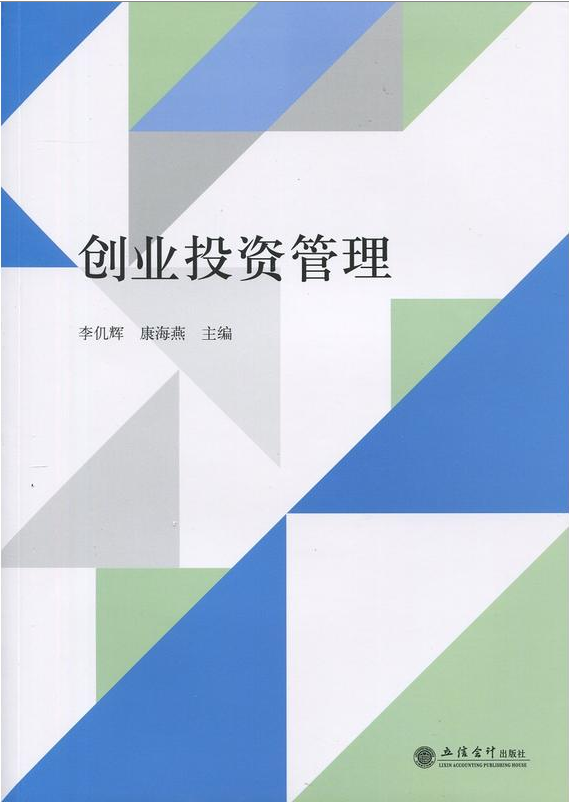 創業投資管理(2016年立信會計出版社出版圖書)