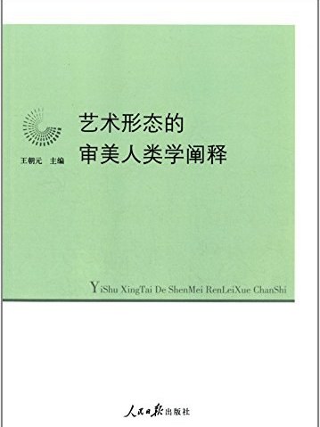 藝術形態的審美人類學闡釋