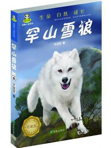 罕山雪狼(倔小孩動物小說之罕山雪狼)