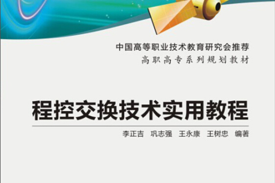 程控交換技術實用教程(圖書)