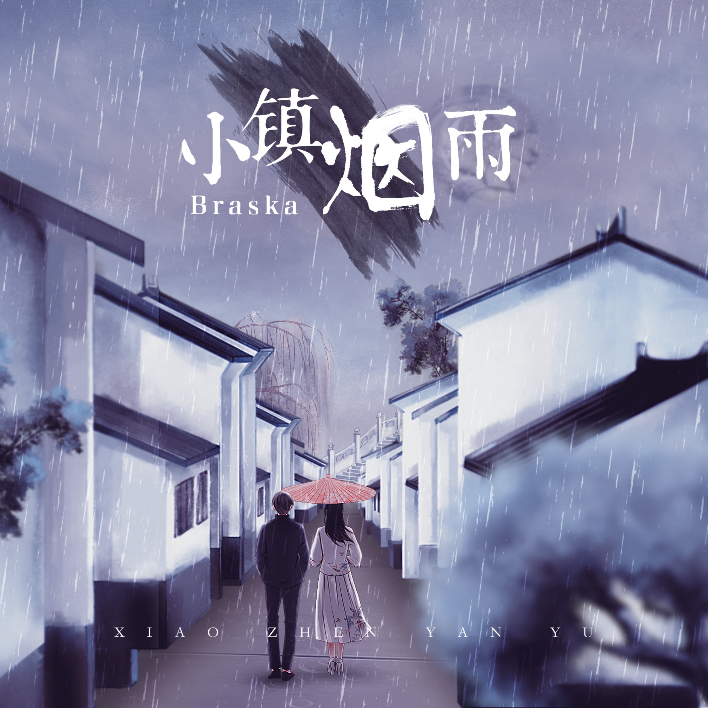 小鎮煙雨