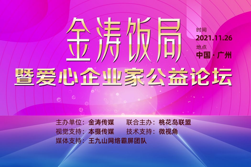 金濤飯局暨愛心企業家公益論壇