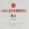 《中華人民共和國物權法》釋義(2007年中國言實出版的圖書)