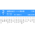 定西公交2路