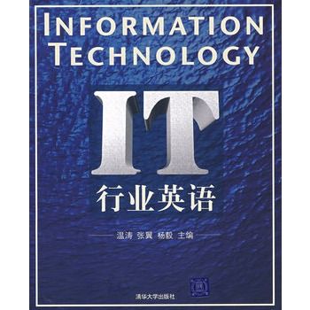 IT行業英語(2008年華大學出版社出版書籍)