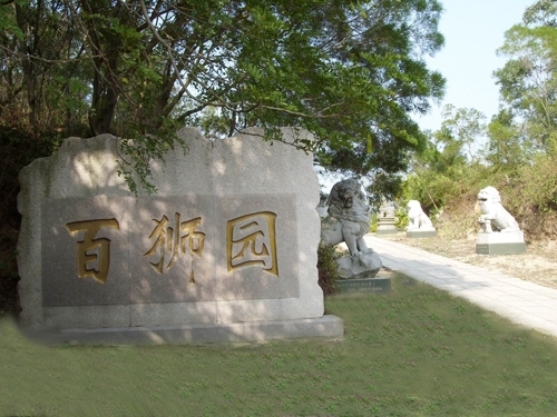 百獅園(福建省惠安縣科山森林公園景點)