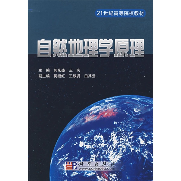 21世紀高等院校教材：自然地理學原理