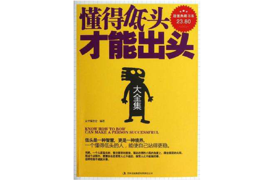 懂得低頭才能出頭大全集/超值典藏書系