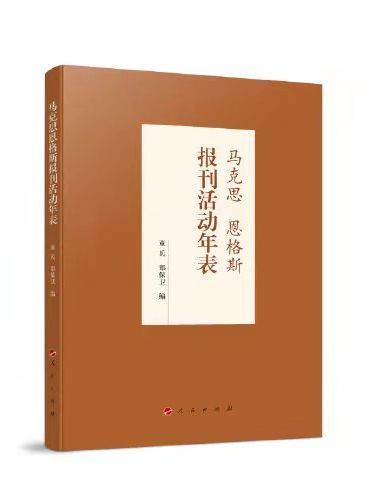 馬克思恩格斯報刊活動年表