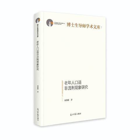 老年人口語非流利現象研究