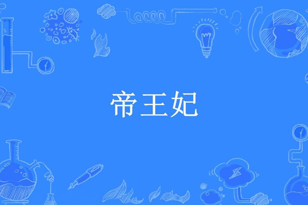 帝王妃(蘇小萌所著小說)