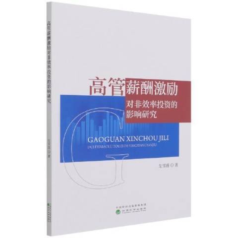 高管薪酬激勵對非效率投資的影響研究