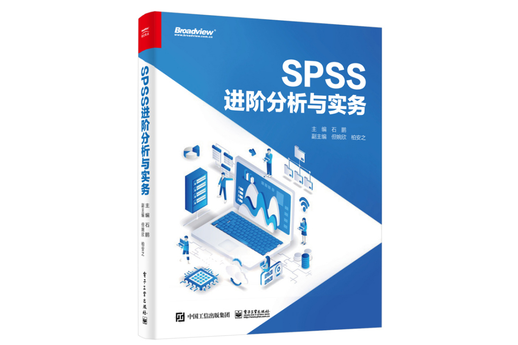 SPSS進階分析與實務(2022年6月電子工業出版社出版的圖書)