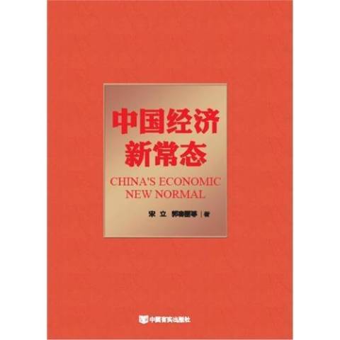 中國經濟新常態(2015年中國言實出版社出版的圖書)