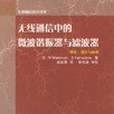 無線通信中的微波諧振器與濾波器(2002年國防工業出版社出版的圖書)