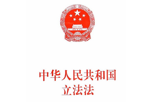 中華人民共和國立法法(2015年人民出版社出版的圖書)