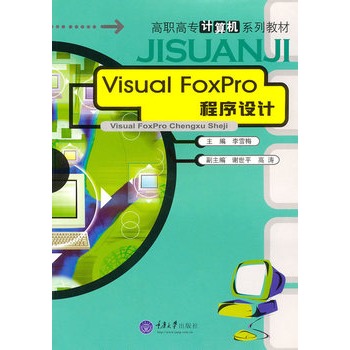 Visual Foxpro 程式設計(西安交通大學出版社出版圖書)