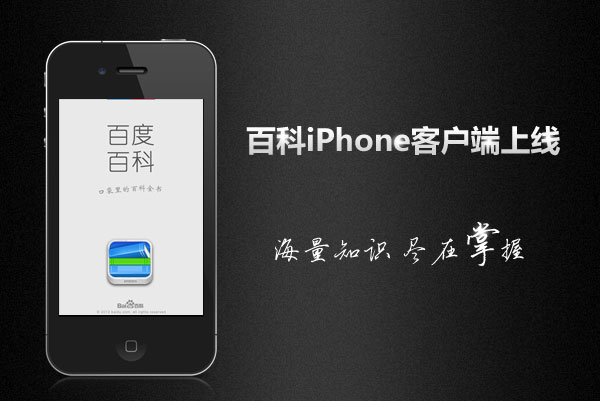 百度百科iPhone客戶端