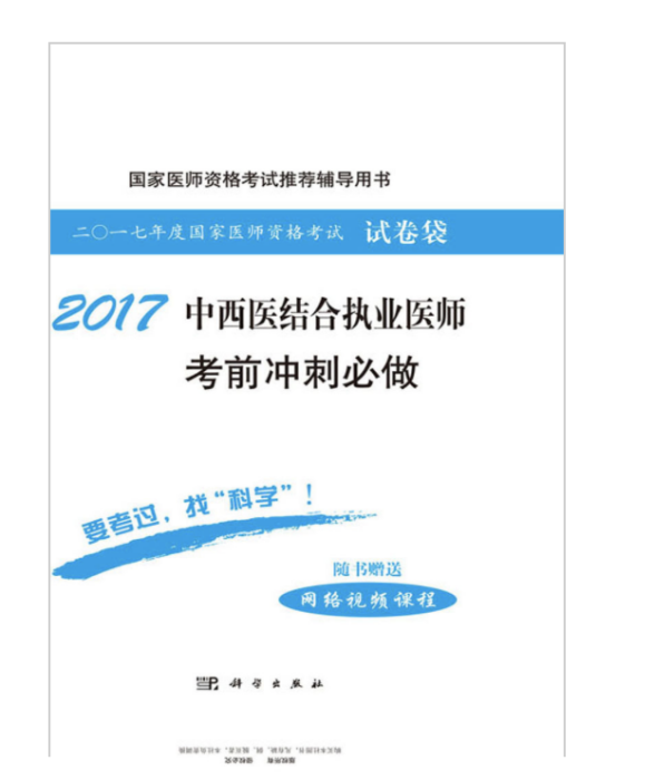 2017中西醫結合執業醫師考前衝刺必做