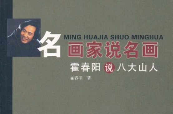 名畫家說名畫：霍春陽說八大山人