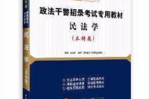 華圖·政法幹警招錄考試專用教材：民法學