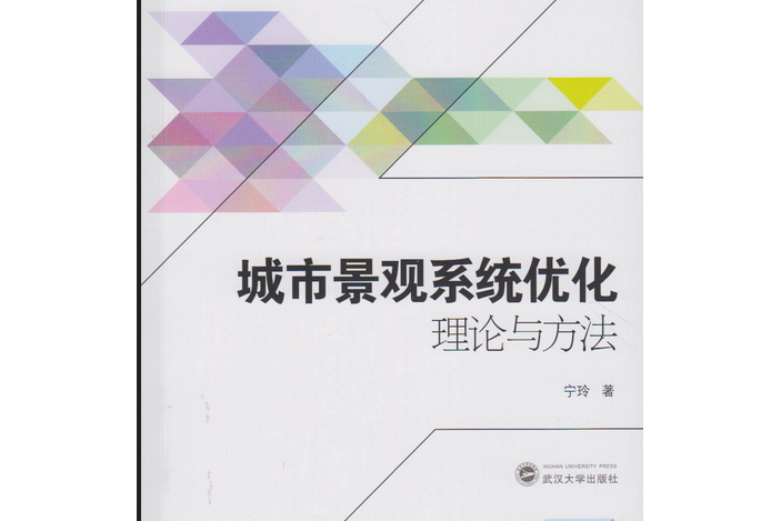 城市景觀系統最佳化理論與方法