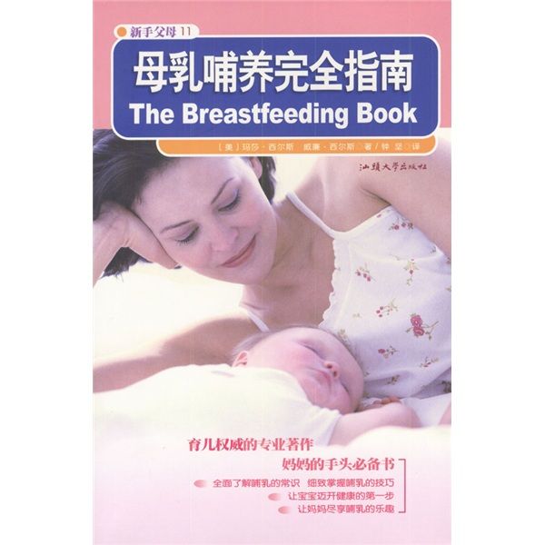 母乳哺育完全指南