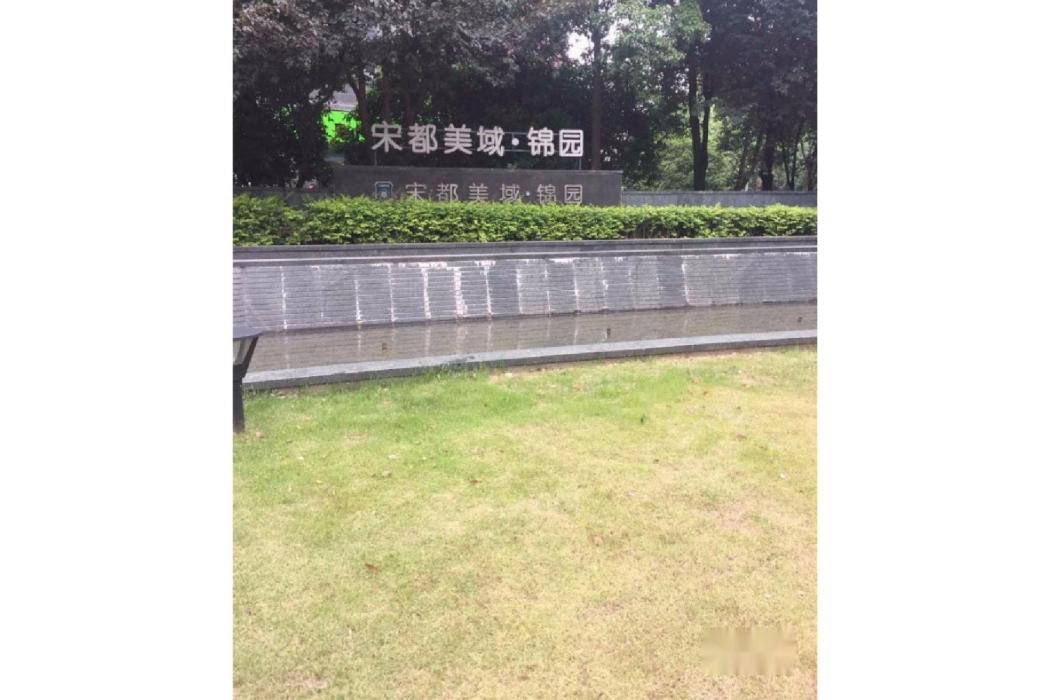 宋都美域錦園