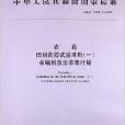 中華人民共和國國家標準：農藥田間藥效試驗