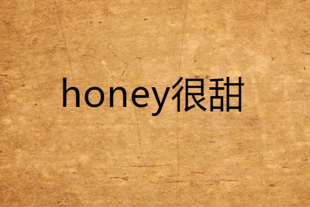 honey很甜