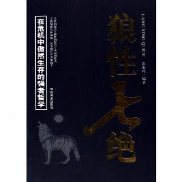 狼性七絕-在危機中傲然生存的強者哲學